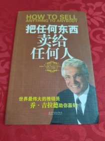 把任何东西卖给任何人