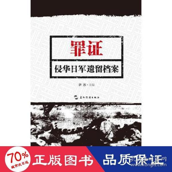 罪证：侵华日军遗留档案（中）