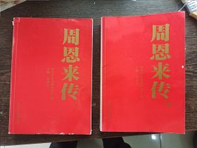 周恩来传，一、四册合售，编号1916