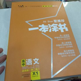 2021版一本涂书高中语文新教材新高考版适用于高一高二高三必修选修复习资料辅导书