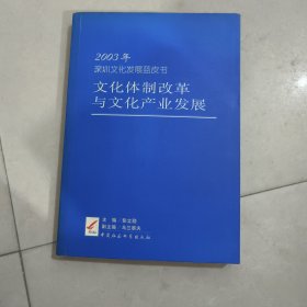 2003年深圳文化发展蓝皮书文化体制改革与文化产业发展