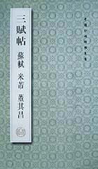 全新正版 三赋帖(苏轼米芾董其昌)/中国珍稀碑帖丛书 曹刚 9787224052343 陕西人民出版社