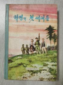 革命的第一代  朝鲜原版