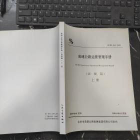 高速公路运营管理手册（法规篇）上册