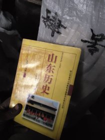 《山东历史》山东省初级中学课本（试用）