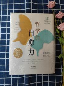 哲学的自愈力:边“撕”边读，40+阅读路径，创建专属的“自我实现日志”