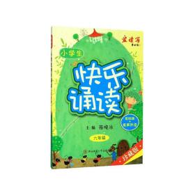 小学生快乐诵读·六年级（彩绘版+有声伴读）