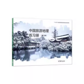 【正版二手】中国旅游地理练习册第二版第2版王佐诗9787040580600高等教育出版社