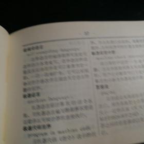 电子计算机常用名词手册(64开)软塑皮