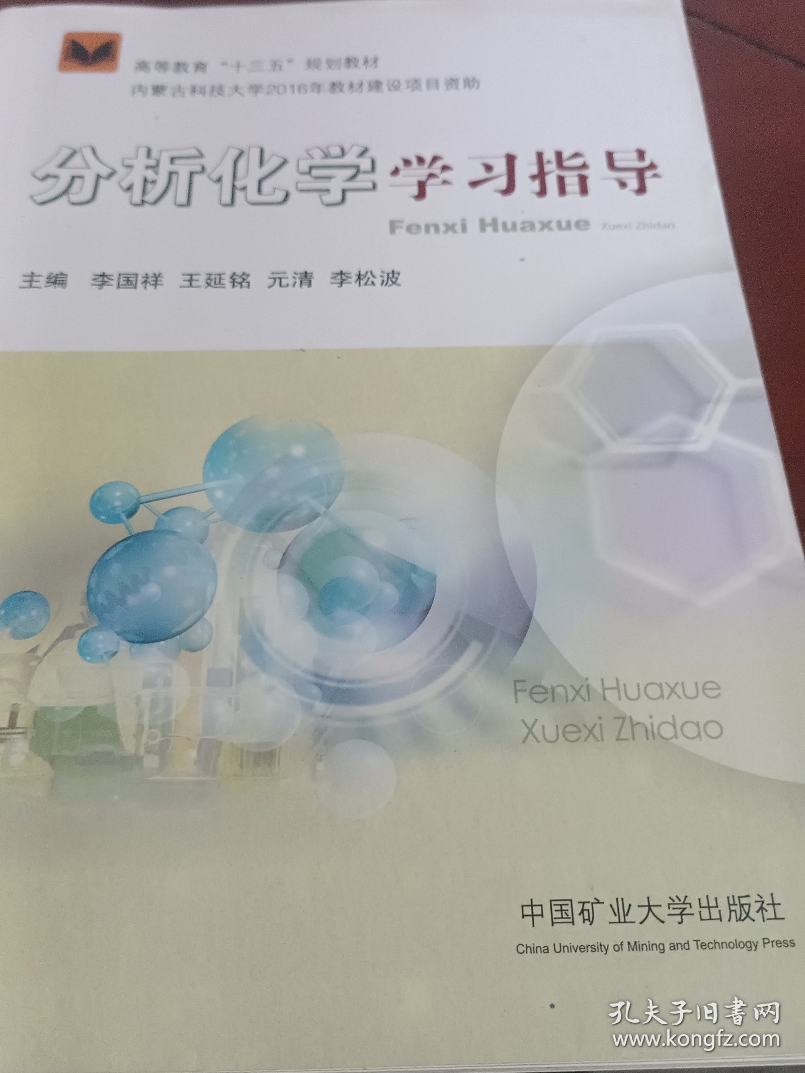 分析化学学习指导/高等教育“十三五”规划教材