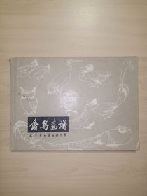 禽鸟画谱(张继馨 编绘)