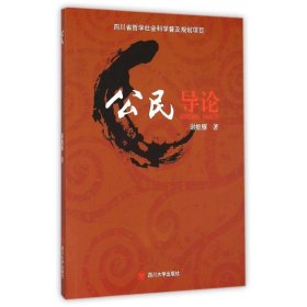 【正版书籍】四川省哲学社会科学普及规划项目：公民导论