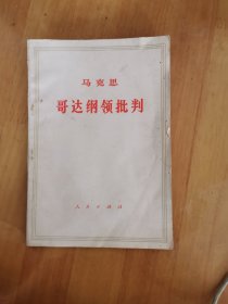 哥达纲领批判