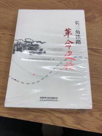 长三角铁路革命史话