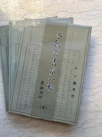 冬饮丛书第一辑（全六册）