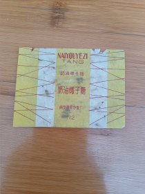 奶油椰子糖纸