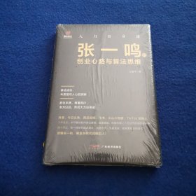 大力出奇迹：张一鸣的创业心路与算法思维