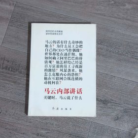 马云内部讲话：关键时，马云说了什么