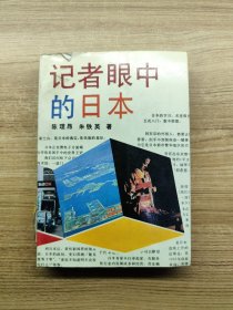 记者眼中的日本