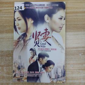 124影视光盘DVD：贤妻 二张碟片简装