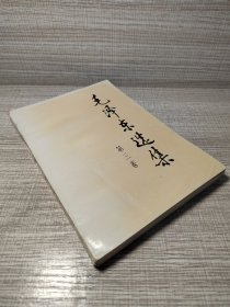 毛泽东选集第三卷1