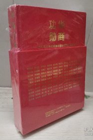 华商功勋:百位杰出华商领袖的事业成就与国家贡献