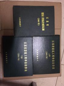 江苏省建筑工程单位估价表上下册2001年+江苏省建筑工程综合预算定额（2001年） 硬精装无写划