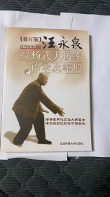 汪永泉授杨式太极拳语录及拳照