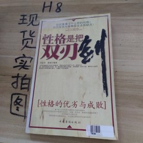 性格是把雙刃劍