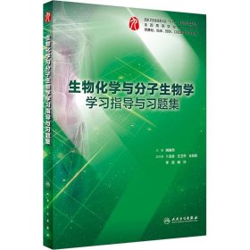 全新正版生物化学与分子生物学学习指导与习题集9787117278096