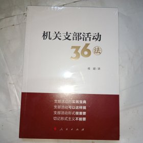 机关支部活动36法