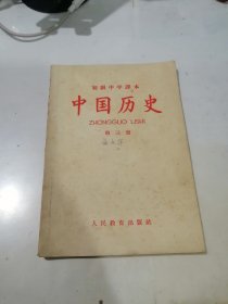 初级中学课本 中国历史 第三册 （32开本，人民教育出版社，65年印刷） 内页有勾画。封面有写字