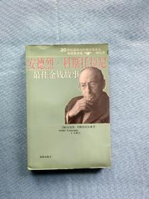 安德列.科斯托拉尼最佳金钱故事(一版一印)