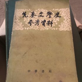 先秦文学史参考资料