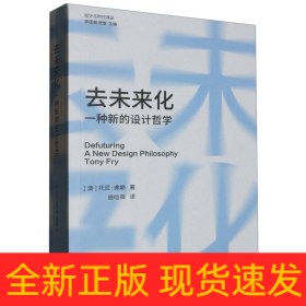 去未来化(一种新的设计哲学)/设计与时代译丛