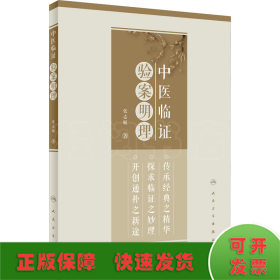 中医临证验案明理