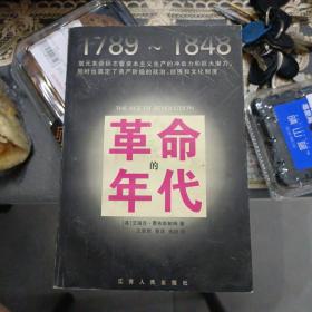 革命的年代：1789-1848