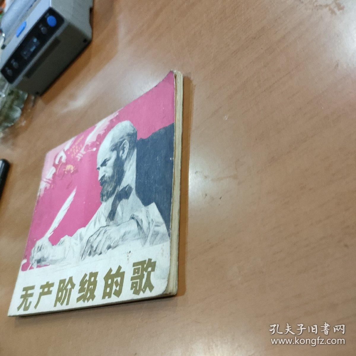 无产阶级的歌（连环画 40开 首版一印）