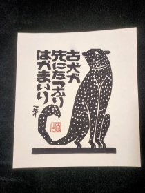 日本回流 原田正幸 原版木刻版画 古犬图