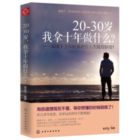 20-30岁,我拿十年做什么?