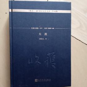 大波/《收获》60周年纪念文存：珍藏版.短篇小说卷.1957