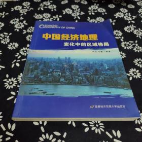 中国经济地理变化中的区域格局