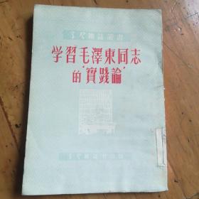 学习毛泽东同志的实践论