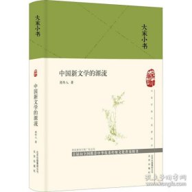 大家小书  中国新文学的源流（精）