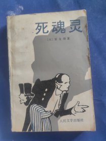 死魂灵