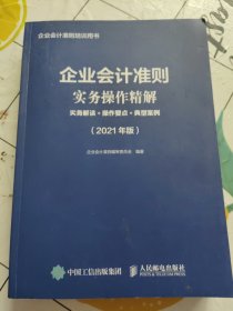 企业会计准则实务操作精解 2021版 实务解读 操作要点 典型案例【书内有划线字迹！~】