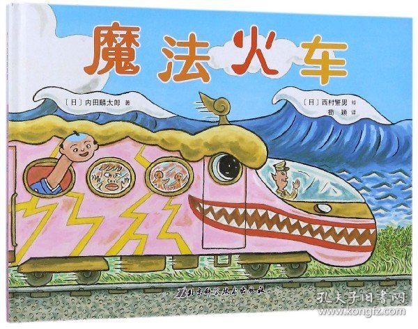 魔法火车