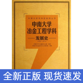 中南大学冶金工程学科发展史（1952-2012）