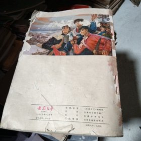 安徽文艺1975年1-12期 12本合订