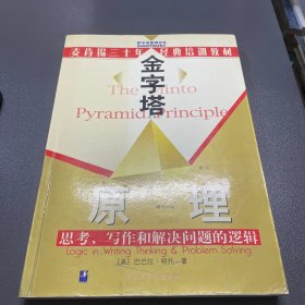 金字塔原理：思考、写作和解决问题的逻辑